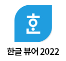 한글 뷰어 2022