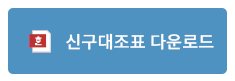 신구대조표다운로드이미지