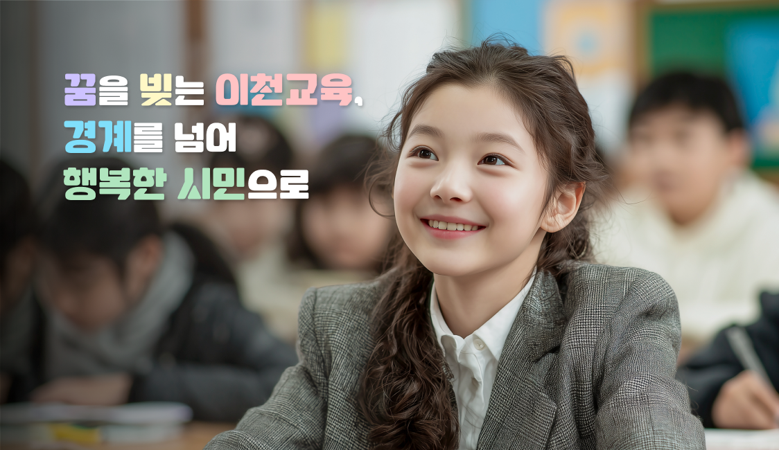 전통과 미래의 어울림 새로운 교육 : 기본 이성과 기초 역량을 갖춘 미래 인재 양성