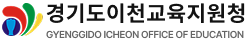 경기도이천교육지원청