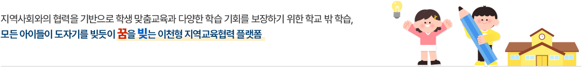 이천 꿈빛공유학교 설명 이미지입니다. 지역사회와의 협력을 기반으로 학생 맞춤교육과 다양한 학습기회를 보장하기 위한 학교 밖 학습, 모든 아이들이 도자기를 빚듯이 꿈을 빚는 이천형 지역교육협력 플랫폼.