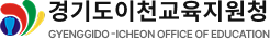 이천교육지원청 GYENGGIDO ICHEON OFFICE OF EDUCATION