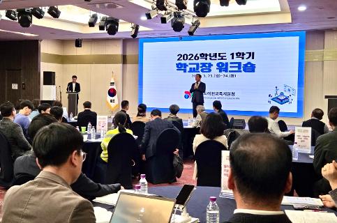 (26.3.24.) 이천교육지원청, ‘2026 학교 관리자 역량 강화 워크숍’ 열어