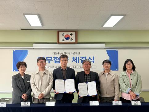 (2026.3.26.) 이천 대월중, 이천시청소년재단과 업무협약 체결