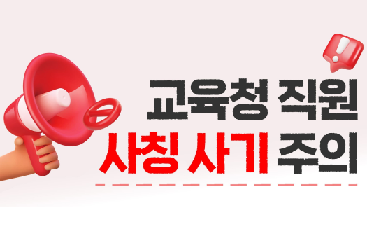 교육청 직원 사칭사기 주의